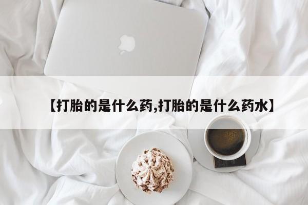 卖打胎药的微信堕胎药联系方式.新闻 第189页
