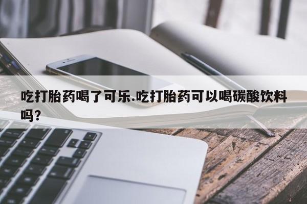 卖打胎药的微信堕胎药联系方式.动态 第180页