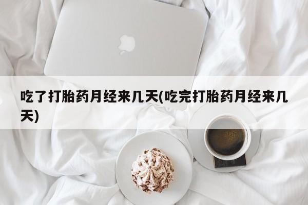 卖打胎药的微信堕胎药联系方式.吃了打胎药月经来几天(吃完打胎药月经来几天)