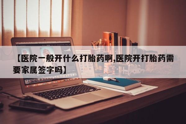 卖打胎药的微信堕胎药联系方式.【医院一般开什么打胎药啊,医院开打胎药需要家属签字吗】