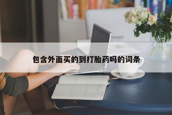 卖打胎药的微信堕胎药联系方式.包含外面买的到打胎药吗的词条