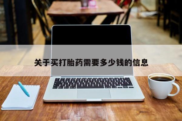 卖打胎药的微信堕胎药联系方式.关于买打胎药需要多少钱的信息