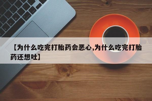 卖打胎药的微信堕胎药联系方式.新闻 第175页
