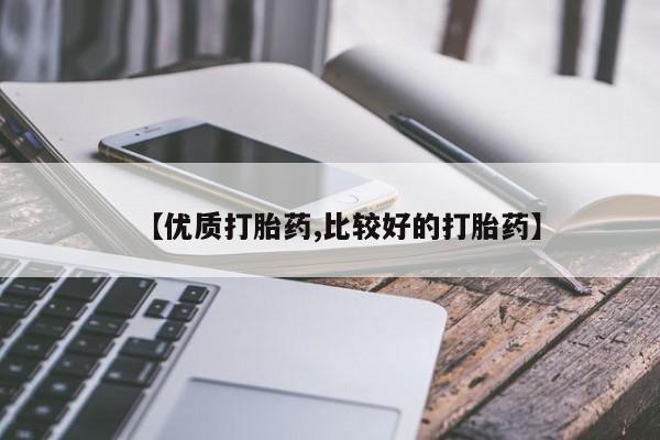 卖打胎药的微信堕胎药联系方式.新闻 第158页