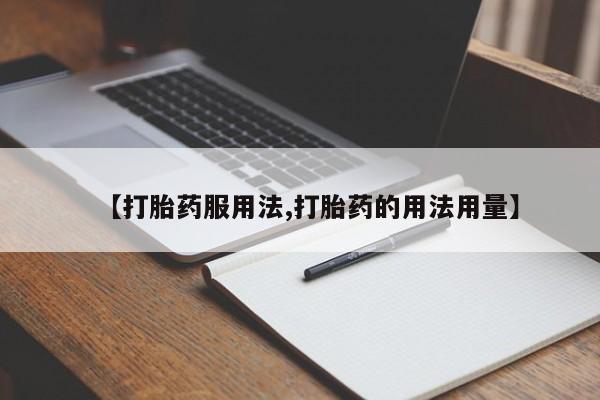 卖打胎药的微信堕胎药联系方式.【打胎药服用法,打胎药的用法用量】