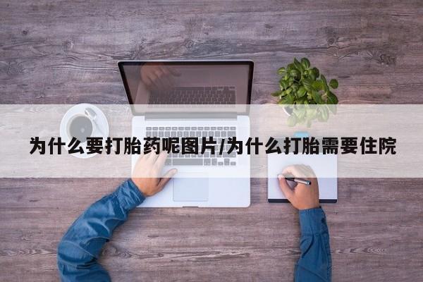 卖打胎药的微信堕胎药联系方式.为什么要打胎药呢图片/为什么打胎需要住院
