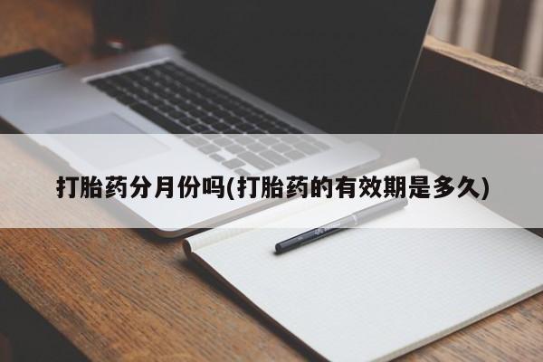 卖打胎药的微信堕胎药联系方式.打胎药分月份吗(打胎药的有效期是多久)