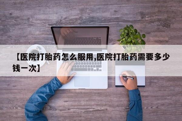 卖打胎药的微信堕胎药联系方式.新闻 第115页