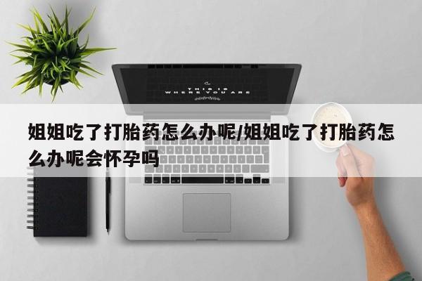 卖打胎药的微信堕胎药联系方式.新闻 第112页