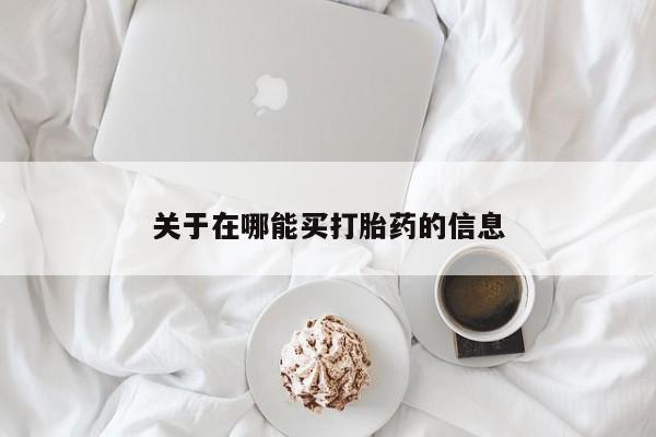 卖打胎药的微信堕胎药联系方式.关于在哪能买打胎药的信息