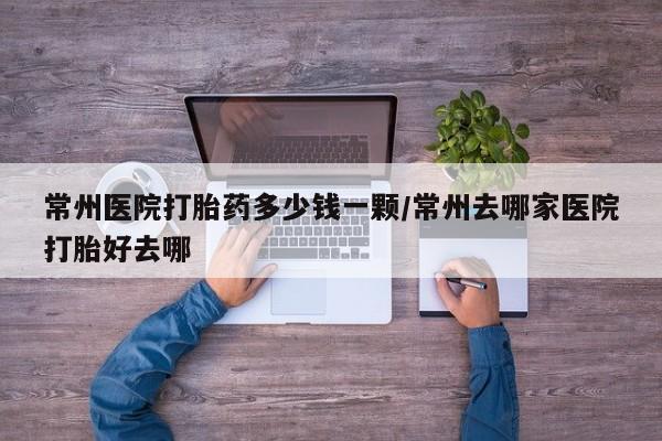 卖打胎药的微信堕胎药联系方式.新闻 第103页