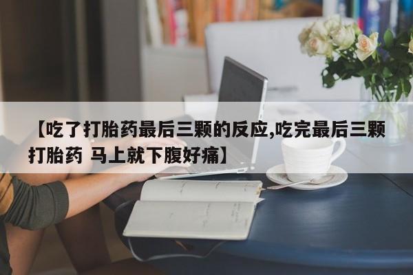卖打胎药的微信堕胎药联系方式.【吃了打胎药最后三颗的反应,吃完最后三颗打胎药 马上就下腹好痛】