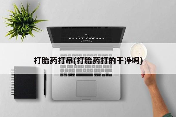 卖打胎药的微信堕胎药联系方式.打胎药打吊(打胎药打的干净吗)