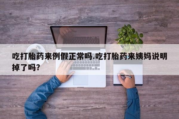 卖打胎药的微信堕胎药联系方式.吃打胎药来例假正常吗.吃打胎药来姨妈说明掉了吗？