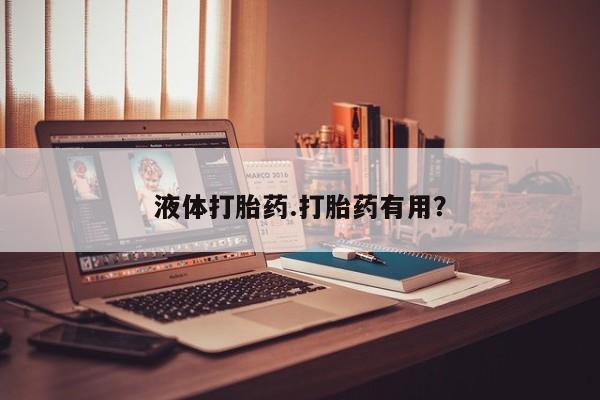 卖打胎药的微信堕胎药联系方式.液体打胎药.打胎药有用？
