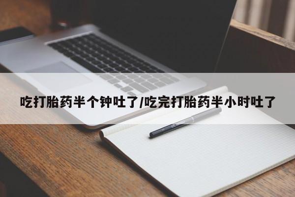 卖打胎药的微信堕胎药联系方式.吃打胎药半个钟吐了/吃完打胎药半小时吐了