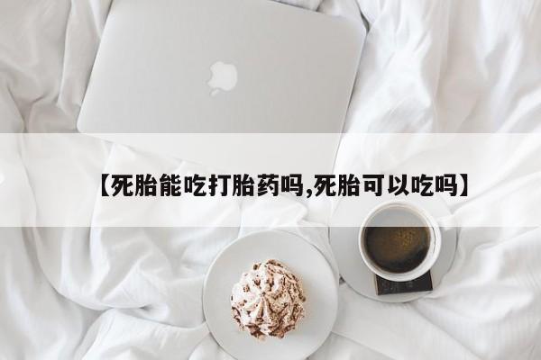 卖打胎药的微信堕胎药联系方式.【死胎能吃打胎药吗,死胎可以吃吗】