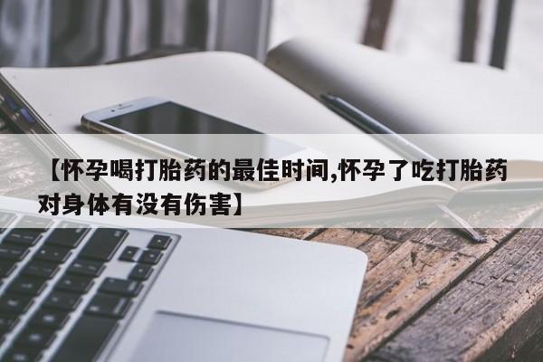 卖打胎药的微信堕胎药联系方式.【怀孕喝打胎药的最佳时间,怀孕了吃打胎药对身体有没有伤害】